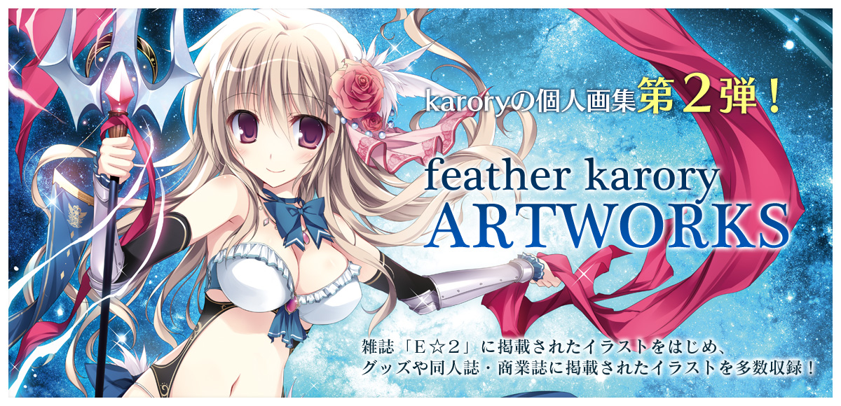 karory画集第2弾　-feather karory ARTWORKS-